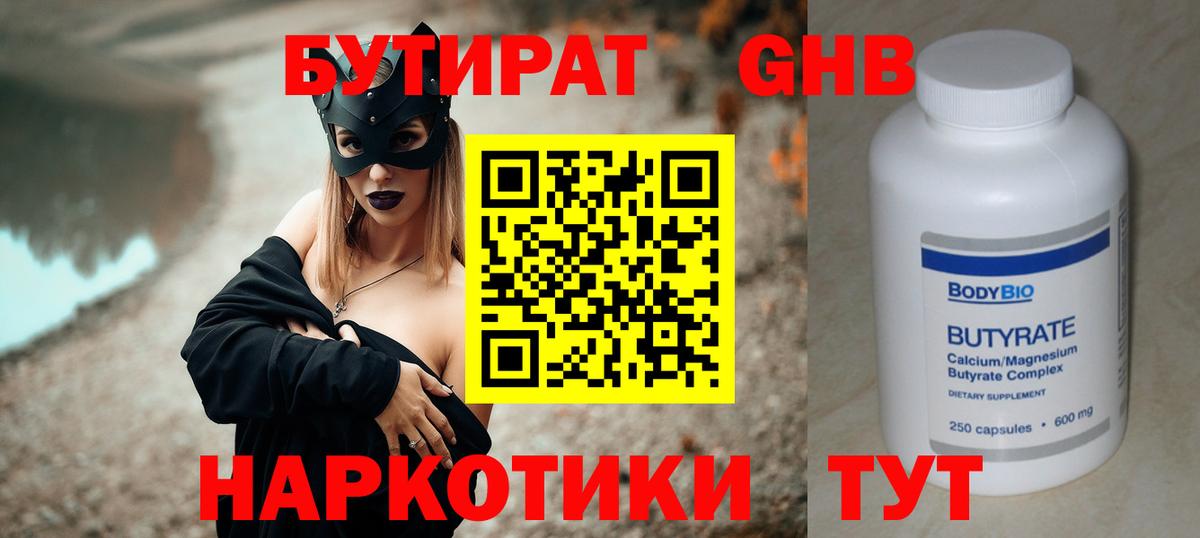 БУТИРАТ жидкий экстази Борзя