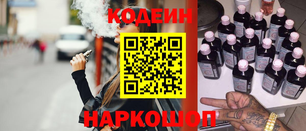 Кодеиновый сироп Lean Purple Drank  Вход с VPN  Борзя 