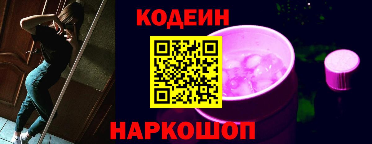 Кодеиновый сироп Lean Purple Drank Борзя
